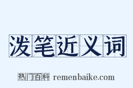 泼笔近义词是什么意思的图片